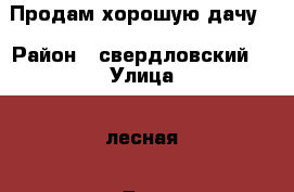 Продам хорошую дачу. › Район ­ свердловский  › Улица ­ лесная › Дом ­ 27 › Общая площадь дома ­ 60 › Площадь участка ­ 6 › Цена ­ 1 500 000 - Красноярский край, Красноярск г. Недвижимость » Дома, коттеджи, дачи продажа   